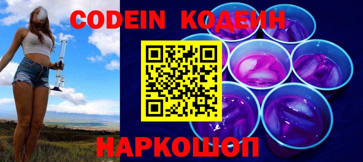 Орск  Кодеин Purple Drank  Codein напиток Lean (лин)  Вход с VPN 