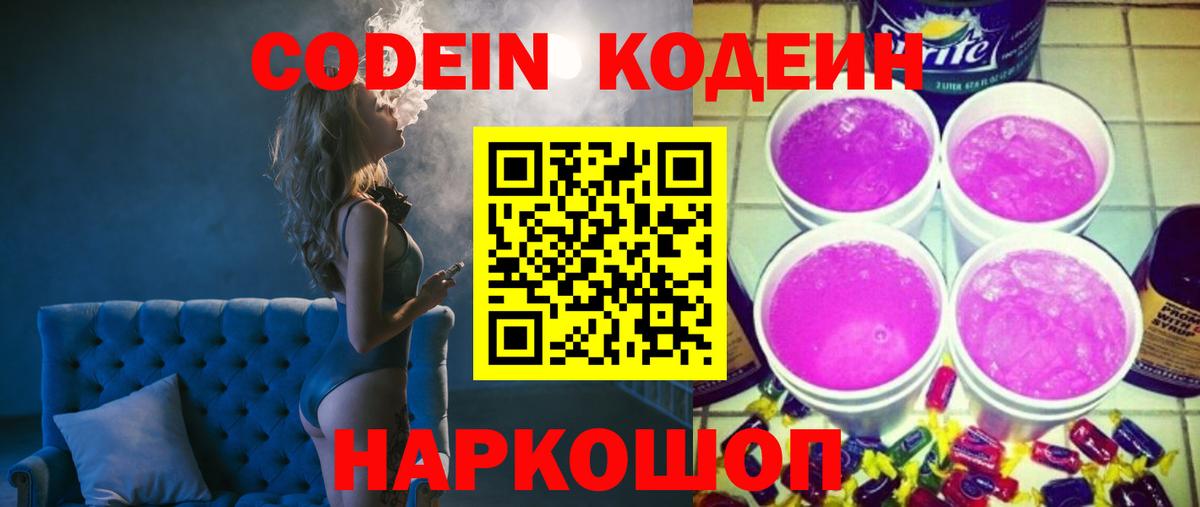 Codein напиток Lean (лин) Орск
